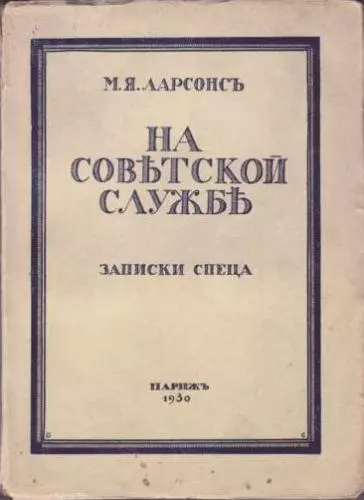 На советской службе (Записки спеца)