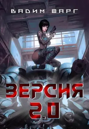 Версия 2.0 [СИ]