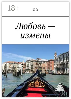Любовь – измены
