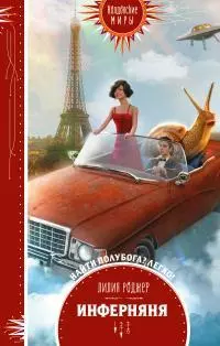 Инферняня [litres]