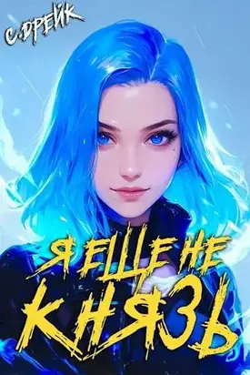 Я еще не князь. Книга #14