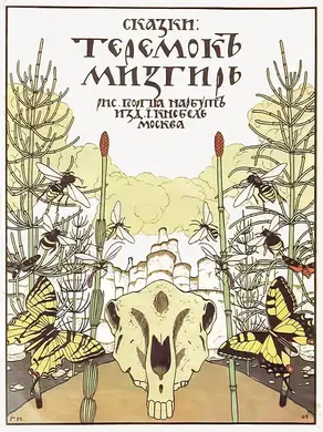 Теремок. Мизгирь