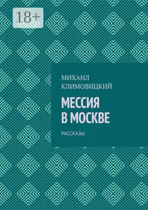 Мессия в Москве. Рассказы