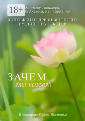 Зачем мы живем. Выдержки из древнеяпонских буддийских текстов