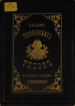 Альбом гоголевских типов в рисунках П. Боклевского