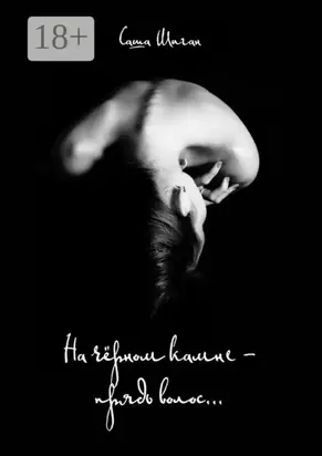 На чёрном камне – прядь волос…