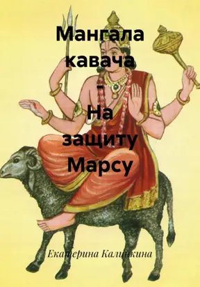 Мангала кавача – На защиту Марсу