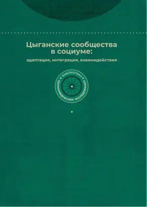 Цыганские сообщества в социуме: адаптация, интеграция, взаимодействия