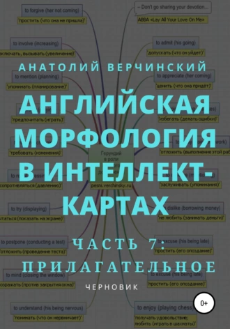 Английская морфология в интеллект-картах. Часть 7: прилагательное