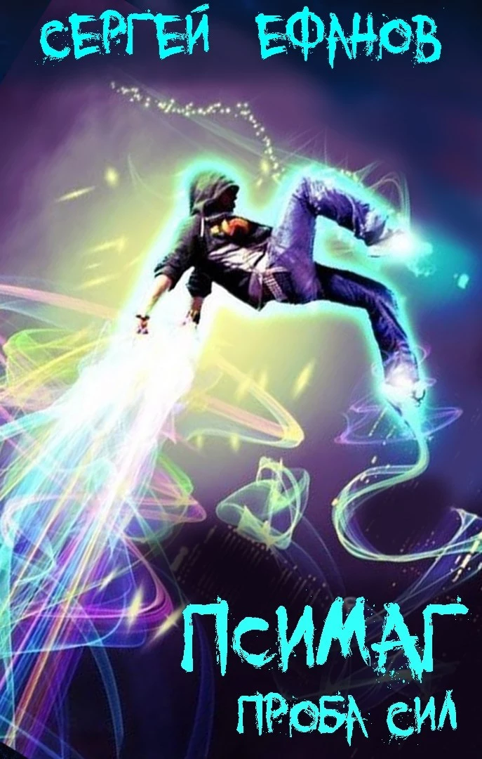 Проба Сил [СИ]