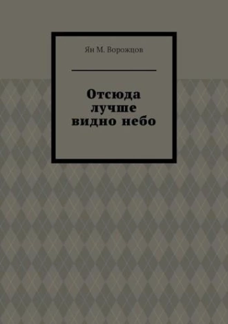 Отсюда лучше видно небо