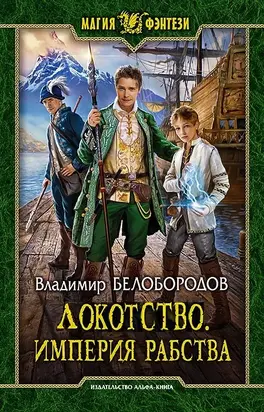 Локотство. Империя рабства [СИ]