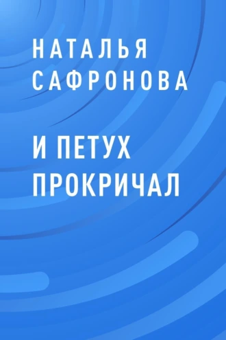 И петух прокричал