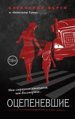 Оцепеневшие [сборник litres]