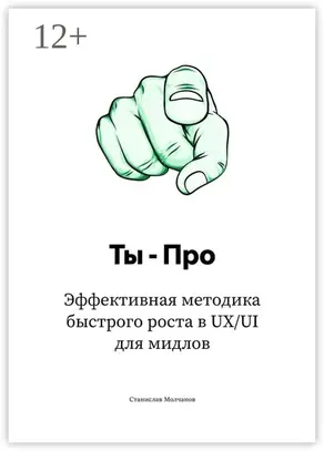 Ты – Про. Эффективная методика быстрого роста в UX/UI для мидлов