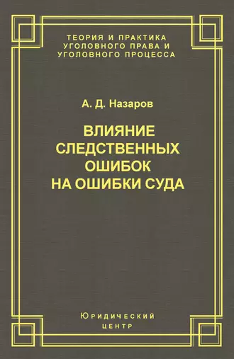 Влияние следственных ошибок на ошибки суда
