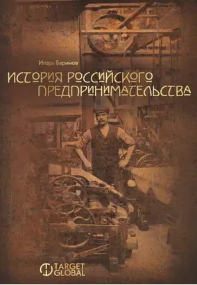История российского предпринимательства