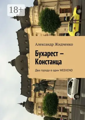 Бухарест – Констанца. Два города в один weekend