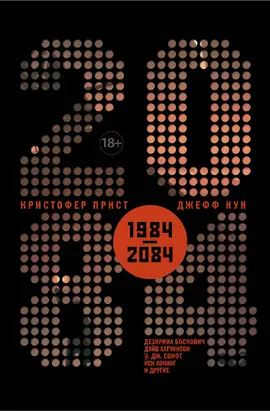 2084 [сборник, litres]