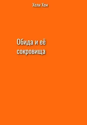 Обида и её сокровища