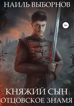 Отцовское знамя