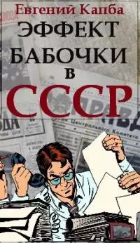 Эффект бабочки в СССР [СИ]