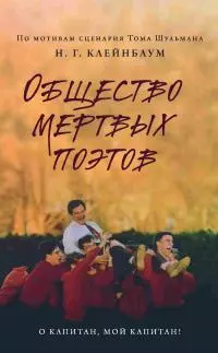 Общество мертвых поэтов