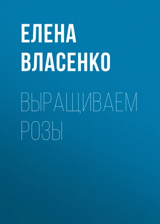 Выращиваем розы