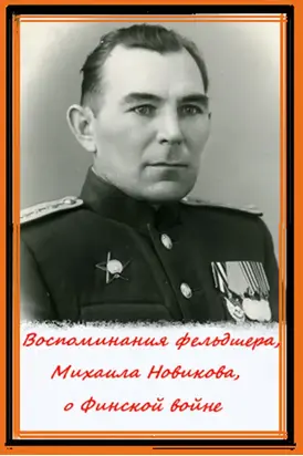 Воспоминания фельдшера, Михаила Новикова, о Финской войне