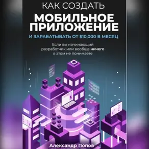 Как создать мобильное приложение и зарабатывать от 10000$ в месяц, если вы начинающий разработчик или вообще ничего в этом не понимаете