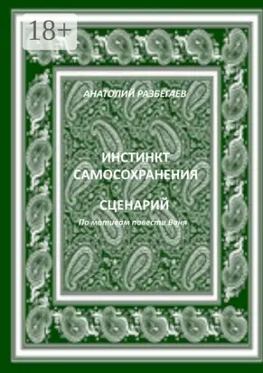 Инстинкт самосохранения