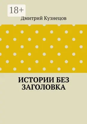 Истории без заголовка