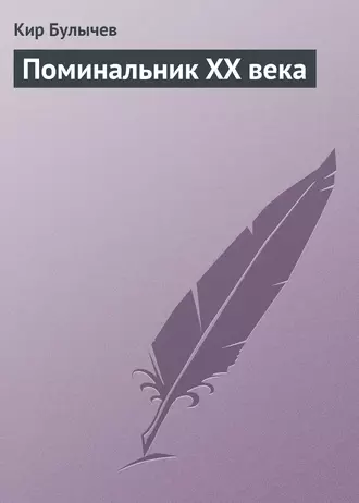 Поминальник XX века