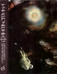 Современная советская фантастика [Сборник]