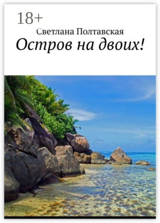 Остров на двоих!