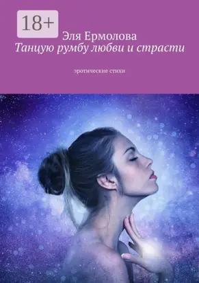 Танцую румбу любви и страсти. Эротические стихи