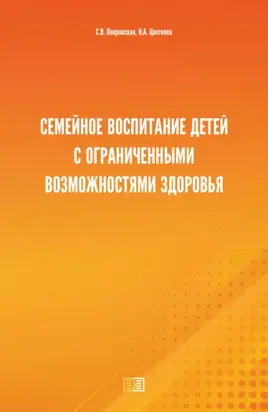Семейное воспитание детей с ограниченными возможностями здоровья