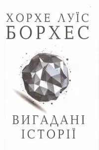 Вигадані історії