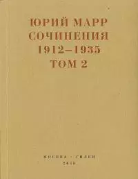 Сочинения. 1912–1935: В 2 томах. Том 2