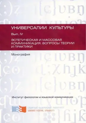 Эстетическая и массовая коммуникация: вопросы теории и практики