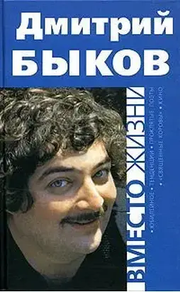 Вместо жизни