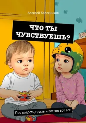 Что ты чувствуешь? Про радость, грусть и вот это вот всё