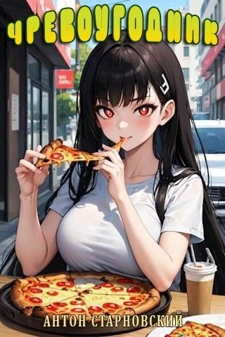 Чревоугодник (СИ)