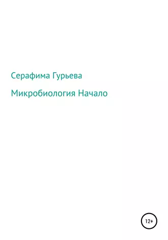 Микробиология. Начало