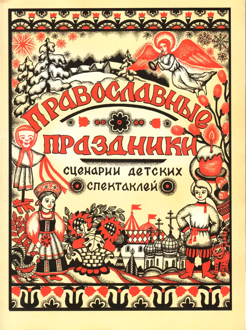 Сценарии спектаклей к православным праздникам