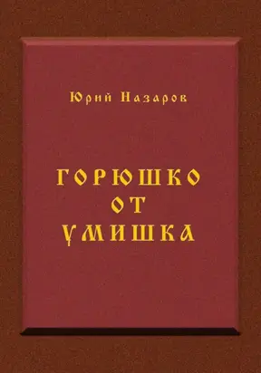 Горюшко от умишка