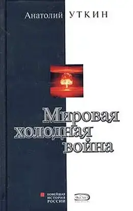 Мировая холодная война