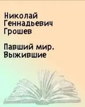 Павший мир. Выжившие [СИ]