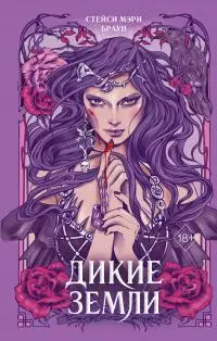 Дикие Земли [litres]