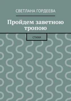 Пройдем заветною тропою